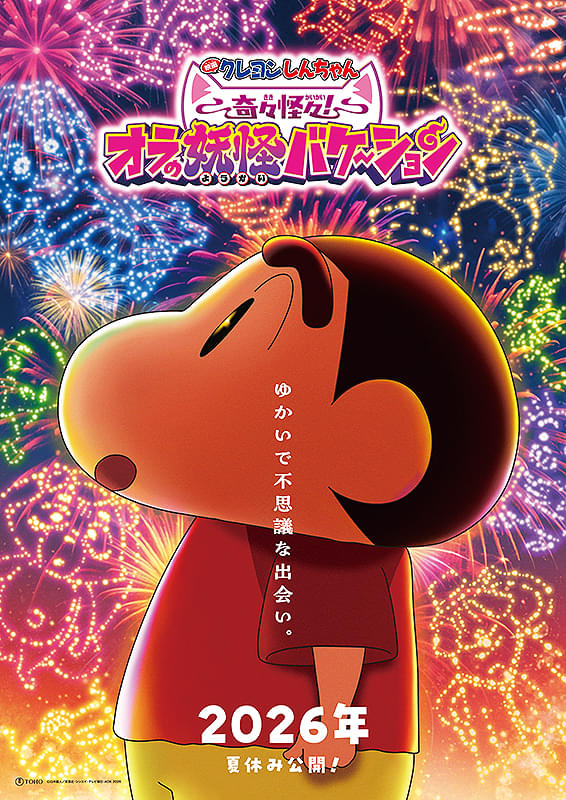 映画クレヨンしんちゃん　奇々怪々！オラの妖怪バケ～ション