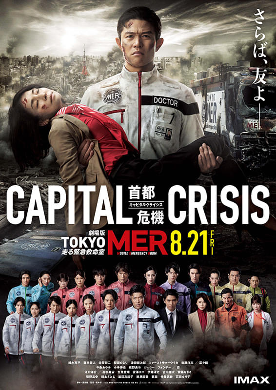 劇場版TOKYO MER 走る緊急救命室 CAPITAL CRISIS