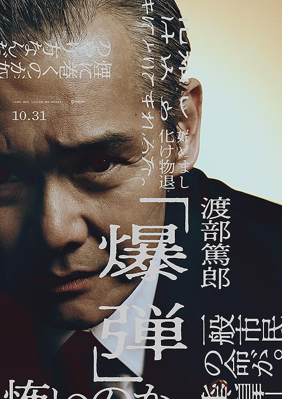 爆弾