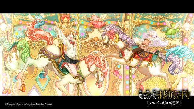 劇場版　魔法少女まどか☆マギカ　ワルプルギスの廻天