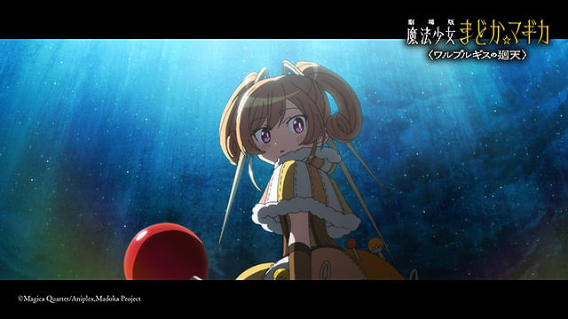 劇場版　魔法少女まどか☆マギカ　ワルプルギスの廻天