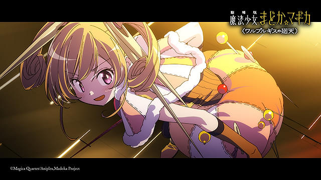 劇場版　魔法少女まどか☆マギカ　ワルプルギスの廻天