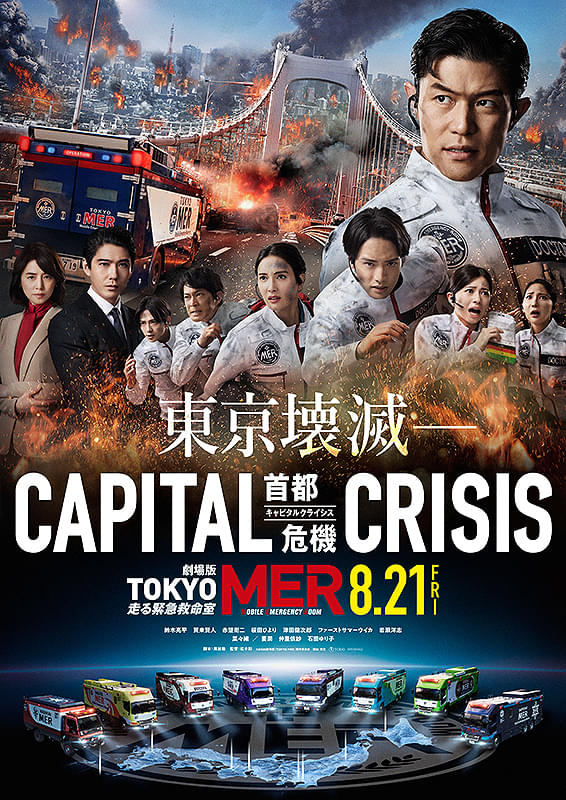 劇場版TOKYO MER 走る緊急救命室 CAPITAL CRISIS