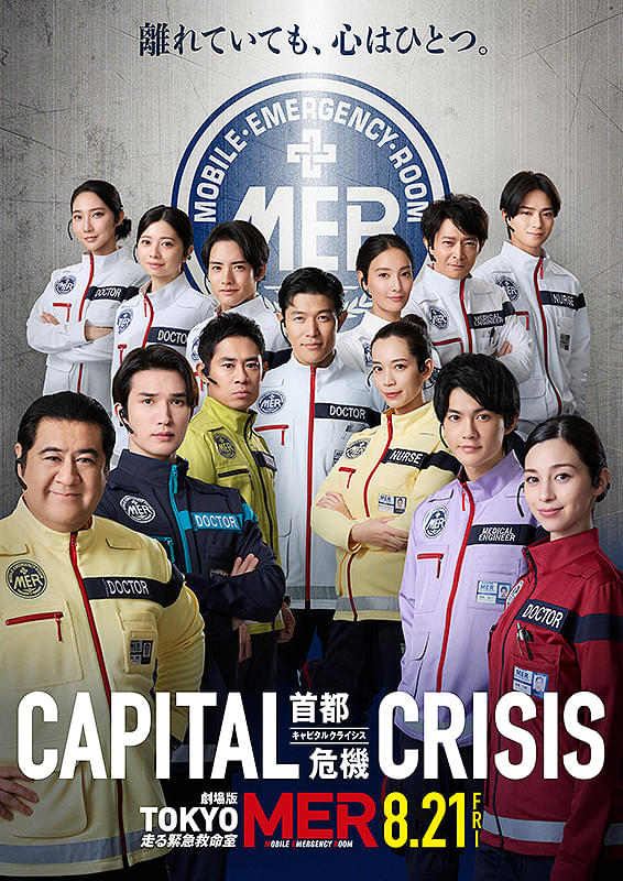 劇場版TOKYO MER 走る緊急救命室 CAPITAL CRISIS