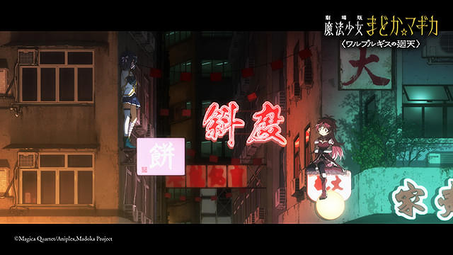 劇場版　魔法少女まどか☆マギカ　ワルプルギスの廻天