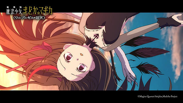 劇場版　魔法少女まどか☆マギカ　ワルプルギスの廻天