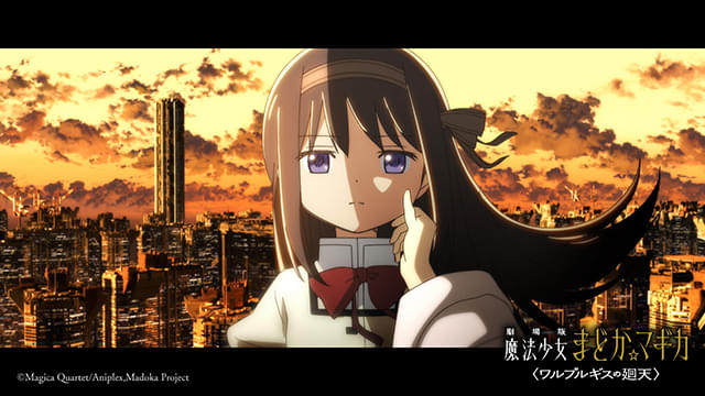 劇場版　魔法少女まどか☆マギカ　ワルプルギスの廻天