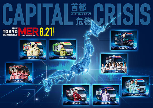 劇場版TOKYO MER 走る緊急救命室 CAPITAL CRISIS