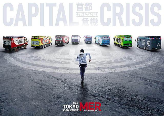 劇場版TOKYO MER 走る緊急救命室 CAPITAL CRISIS
