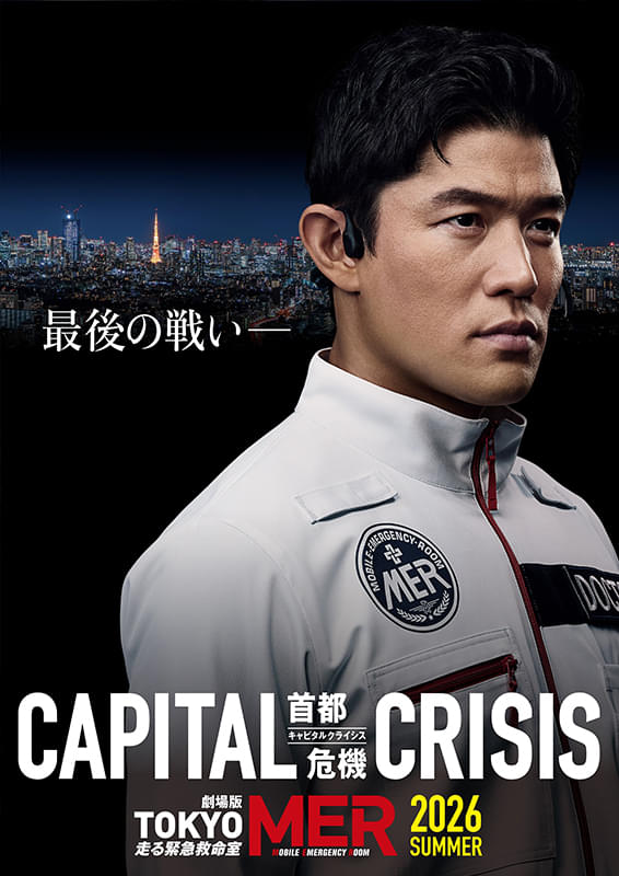 劇場版TOKYO MER 走る緊急救命室 CAPITAL CRISIS