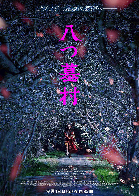 八つ墓村