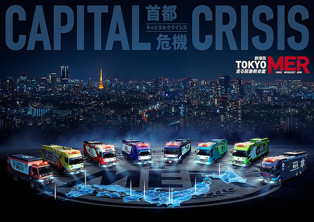 劇場版TOKYO MER 走る緊急救命室 CAPITAL CRISIS