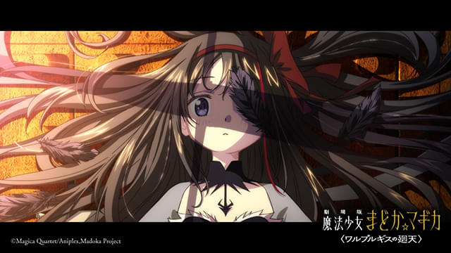 劇場版　魔法少女まどか☆マギカ　ワルプルギスの廻天